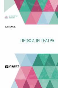 Александр Кугель - Профили театра