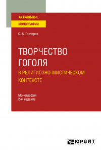 Сергей Гончаров - Творчество Гоголя в религиозно-мистическом контексте 2-е изд. Монография