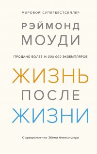 Рэймонд Моуди - Жизнь после жизни. Исследование феномена продолжения жизни после смерти тела