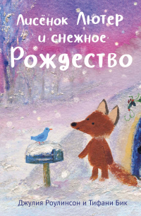 Лисёнок Лютер и снежное Рождество