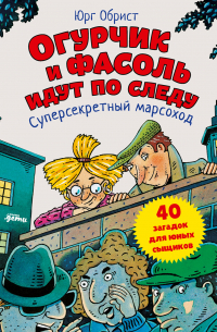 Огурчик и Фасоль идут по следу. Суперсекретный марсоход