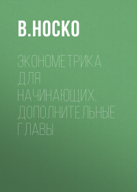 В. Носко - Эконометрика для начинающих. Дополнительные главы