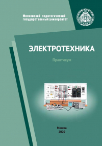  - Электротехника. Практикум