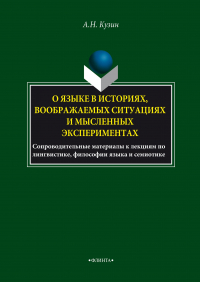 Александр Кузин - О языке в историях, воображаемых ситуациях и мысленных экспериментах. Сопроводительные материалы к лекциям по лингвистике, философии языка и семиотике