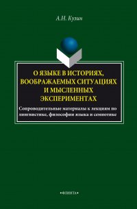 Александр Кузин - О языке в историях, воображаемых ситуациях и мысленных экспериментах. Сопроводительные материалы к лекциям по лингвистике, философии языка и семиотике