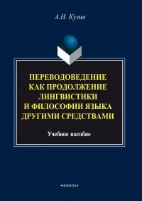 Александр Кузин - Переводоведение как продолжение лингвистики и философии языка другими средствами