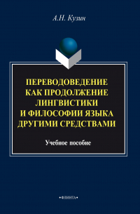 Александр Кузин - Переводоведение как продолжение лингвистики и философии языка другими средствами