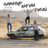  - Бауманцы. Жигули. Дубай. Лучший сериал о том, как увидеть такой разный мир из окна старой девятки