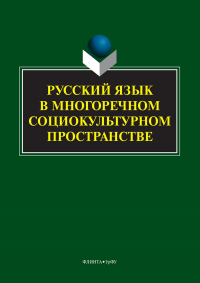  - Русский язык в многоречном социокультурном пространстве