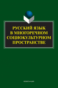  - Русский язык в многоречном социокультурном пространстве