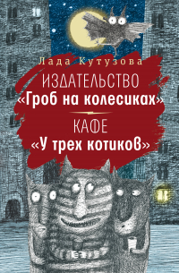 Издательство «Гроб на колесиках». Кафе «У трех котиков»
