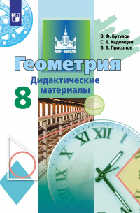 Геометрия. Дидактические материалы. 8 класс