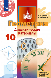 Геометрия. Дидактические материалы. 10 класс. Базовый и углублённый уровни