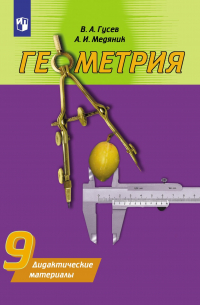  - Геометрия. Дидактические материалы. 9 класс