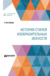 История стилей изобразительных искусств
