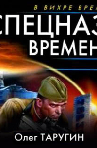 Спецназ времени