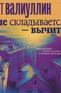 Не складывается – вычитай