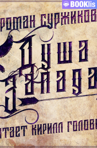 Душа Запада