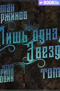 Лишь одна Звезда. Том I