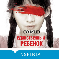 Со Миэ - Единственный ребенок