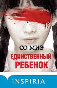 Со Миэ - Единственный ребенок