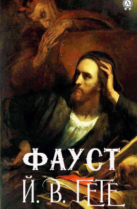 Фауст