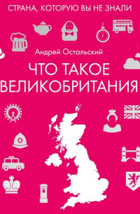 Что такое Великобритания