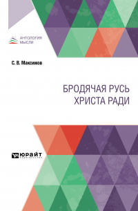 Сергей Максимов - Бродячая Русь Христа ради