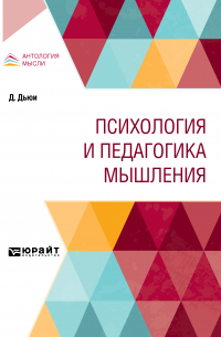  - Психология и педагогика мышления