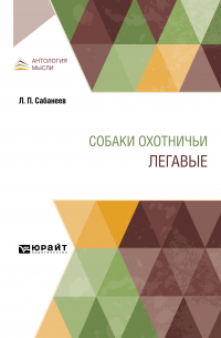 Леонид Сабанеев - Собаки охотничьи. Легавые
