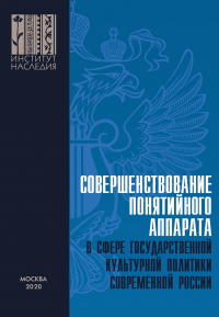  - Совершенствование понятийного аппарата в сфере государственной культурной политики современной России