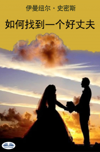Emmanuel Smith - 如何找到一个好丈夫