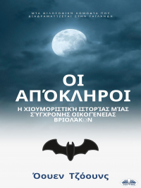 Оуэн Джонс - Οι Απόκληροι