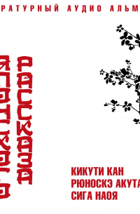  - Классика японского рассказа