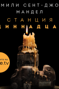 Эмили Сент-Джон Мандел - Станция Одиннадцать