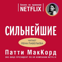 Патти МакКорд - Сильнейшие. Бизнес по правилам Netflix