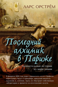 Ларс Орстрём - Последний алхимик в Париже. Увлекательные истории из мира химии