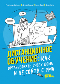  - Дистанционное обучение. Как организовать учебу дома и не сойти с ума