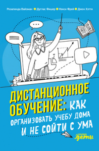  - Дистанционное обучение. Как организовать учебу дома и не сойти с ума