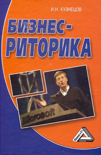 Бизнес-риторика