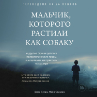  - Мальчик, которого растили как собаку
