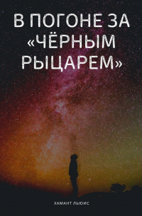 Хамант Льюис - В погоне за «Чёрным рыцарем»