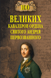 100 великих кавалеров ордена Святого Андрея Первозванного