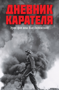 Дневник карателя. Эрих фон дем Бах-Зелевский