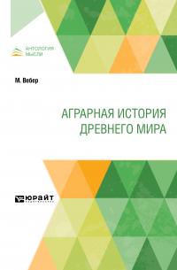  - Аграрная история Древнего мира