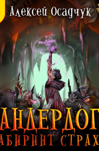 Лабиринт страха