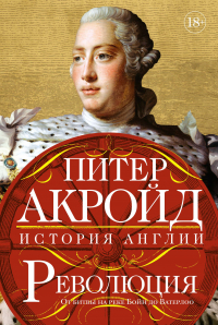 Питер Акройд - Революция. От битвы на реке Бойн до Ватерлоо