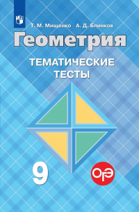  - Геометрия. Тематические тесты. 9 класс