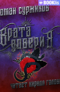 Врата доверия