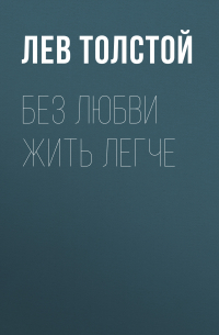 Без любви жить легче